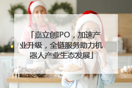 嘉立创IPO，加速产业升级，全链服务助力机器人产业生态发展