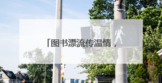 图书漂流传温情，绿色环保共践行——中央花园社区开展“世界环境日”活动