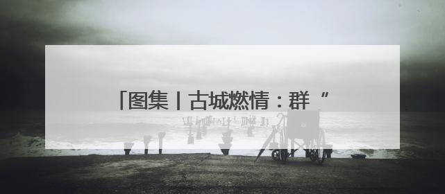 图集丨古城燃情：群“龙”争霸 百舸争渡
