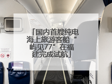 国内首艘纯电海上旅游客船“屿见77”在福建完成试航