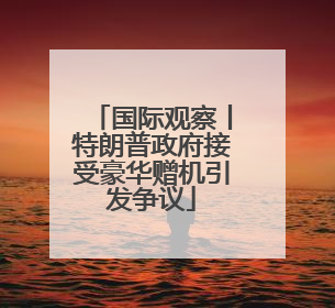 国际观察丨特朗普政府接受豪华赠机引发争议