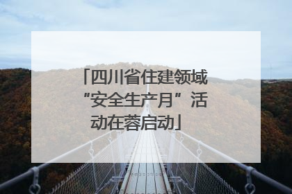 四川省住建领域“安全生产月”活动在蓉启动