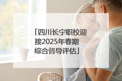 四川长宁职校迎接2025年春期综合督导评估
