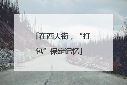 在西大街，“打包”保定记忆
