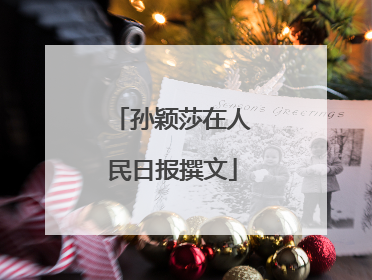 孙颖莎在人民日报撰文