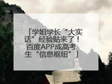 学姐学长“大实话”经验贴来了！百度APP成高考生“信息枢纽”