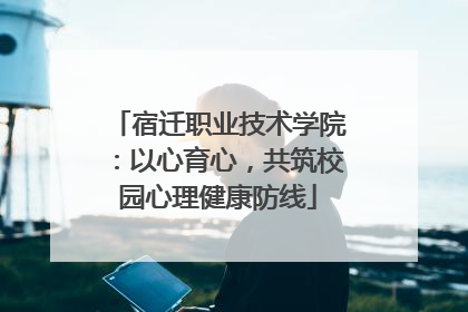 宿迁职业技术学院：以心育心，共筑校园心理健康防线