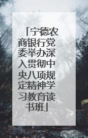宁德农商银行党委举办深入贯彻中央八项规定精神学习教育读书班