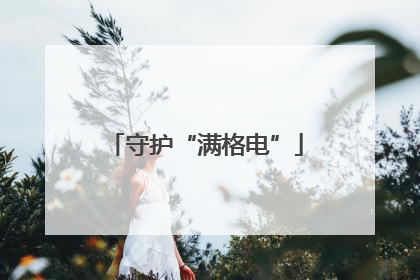 守护“满格电”