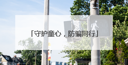守护童心，防骗同行