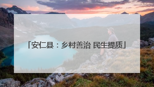 安仁县：乡村善治 民生提质