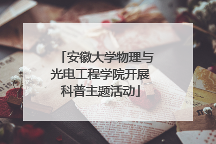 安徽大学物理与光电工程学院开展科普主题活动