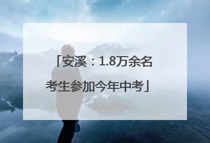 安溪：1.8万余名考生参加今年中考