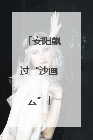 安阳飘过“沙画云”