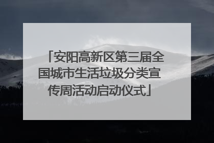 安阳高新区第三届全国城市生活垃圾分类宣传周活动启动仪式