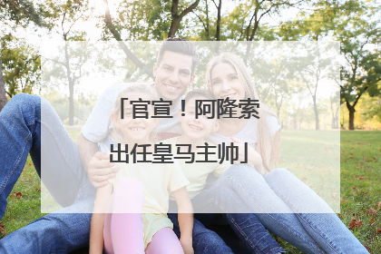 官宣！阿隆索出任皇马主帅
