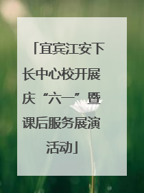 宜宾江安下长中心校开展庆“六一”暨课后服务展演活动
