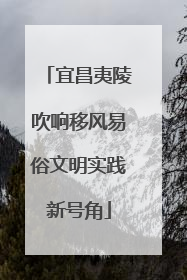 宜昌夷陵吹响移风易俗文明实践新号角