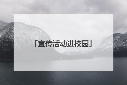 宣传活动进校园