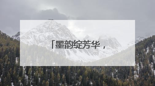 墨韵绽芳华，全国水浒文化书法大赛获奖作品展盛大启幕
