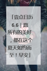 壹点日历6.6｜愿所有的美好，都在这个夏天如约而至！早安