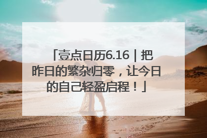 壹点日历6.16｜把昨日的繁杂归零，让今日的自己轻盈启程！