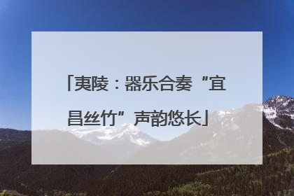 夷陵：器乐合奏“宜昌丝竹”声韵悠长