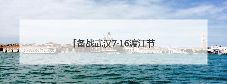 备战武汉7·16渡江节 横渡方队火热集训中