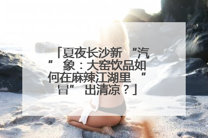 夏夜长沙新 “汽” 象：大窑饮品如何在麻辣江湖里 “冒” 出清凉？