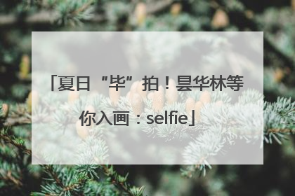 夏日“毕”拍！昙华林等你入画：selfie