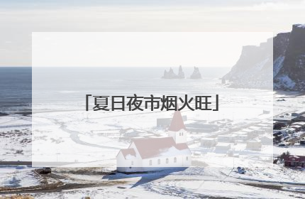 夏日夜市烟火旺