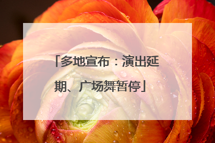 多地宣布：演出延期、广场舞暂停
