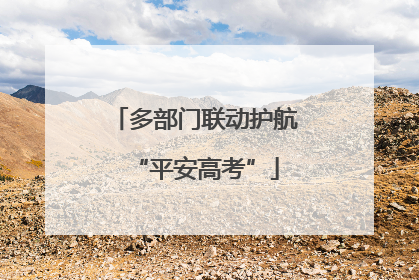 多部门联动护航“平安高考”