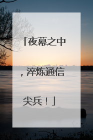 夜幕之中，淬炼通信尖兵！
