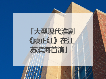 大型现代淮剧《顾正红》在江苏滨海首演