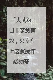 大武汉一日丨亲测有效，公交车上这波操作必须夸