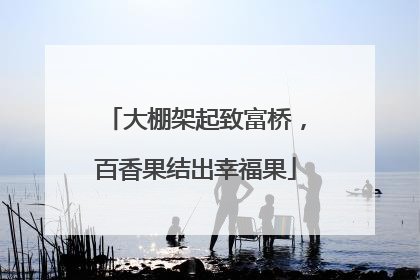 大棚架起致富桥，百香果结出幸福果