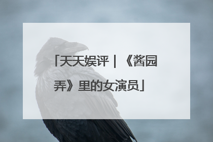 天天娱评｜《酱园弄》里的女演员