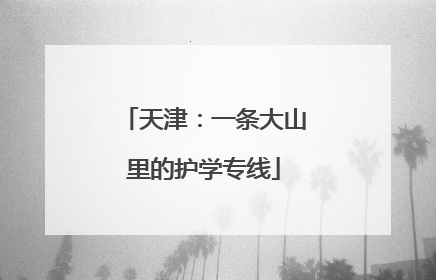 天津：一条大山里的护学专线
