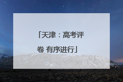 天津：高考评卷 有序进行