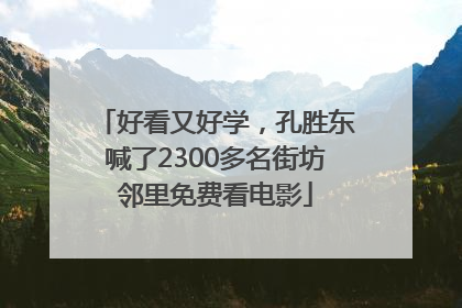 好看又好学，孔胜东喊了2300多名街坊邻里免费看电影