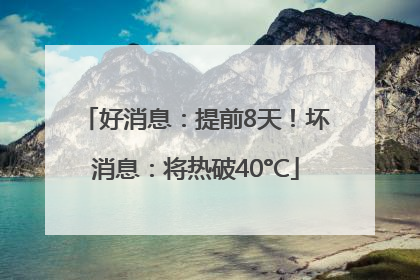 好消息：提前8天！坏消息：将热破40°C