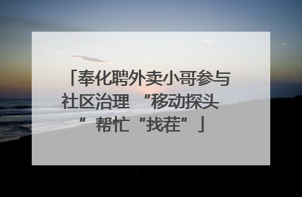 奉化聘外卖小哥参与社区治理 “移动探头”帮忙“找茬”