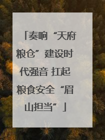 奏响“天府粮仓”建设时代强音 扛起粮食安全“眉山担当”
