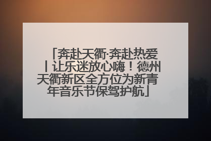 奔赴天衢·奔赴热爱丨让乐迷放心嗨！德州天衢新区全方位为新青年音乐节保驾护航