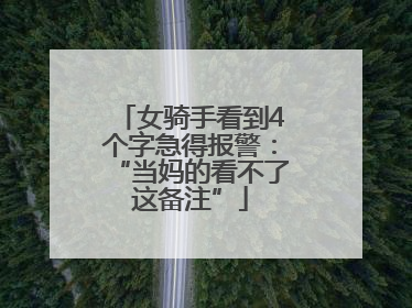 女骑手看到4个字急得报警：“当妈的看不了这备注”