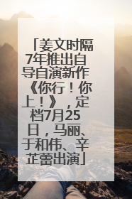 姜文时隔7年推出自导自演新作《你行！你上！》，定档7月25日，马丽、于和伟、辛芷蕾出演