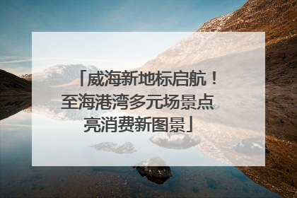 威海新地标启航！至海港湾多元场景点亮消费新图景