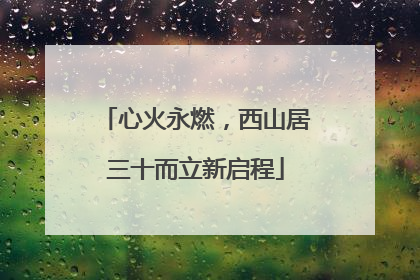 心火永燃，西山居三十而立新启程
