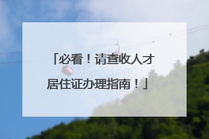 必看！请查收人才居住证办理指南！